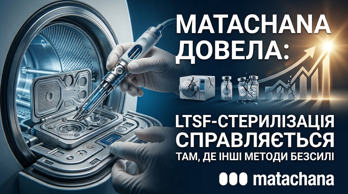 Matachana доказала: LTSF-стерилизация работает там, где другие методы не справляются - МИОТ
